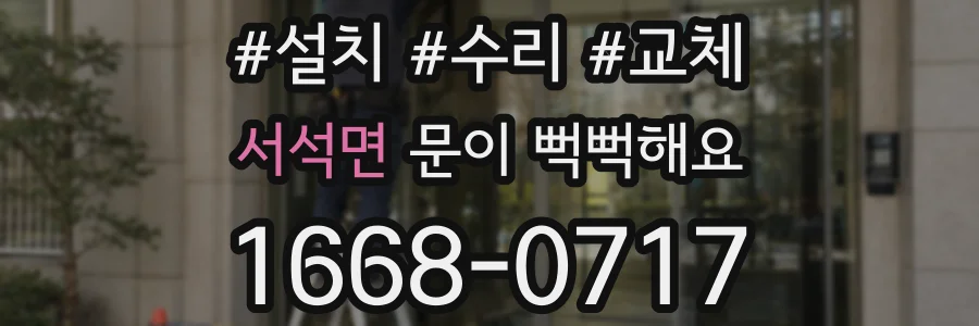 서석면 문이 뻑뻑해요