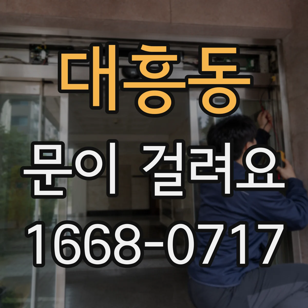 대흥동 문이 걸려요