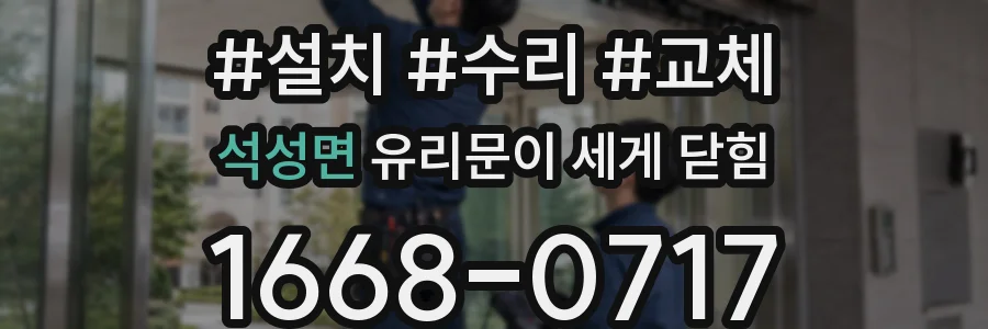 석성면 유리문이 세게 닫힘