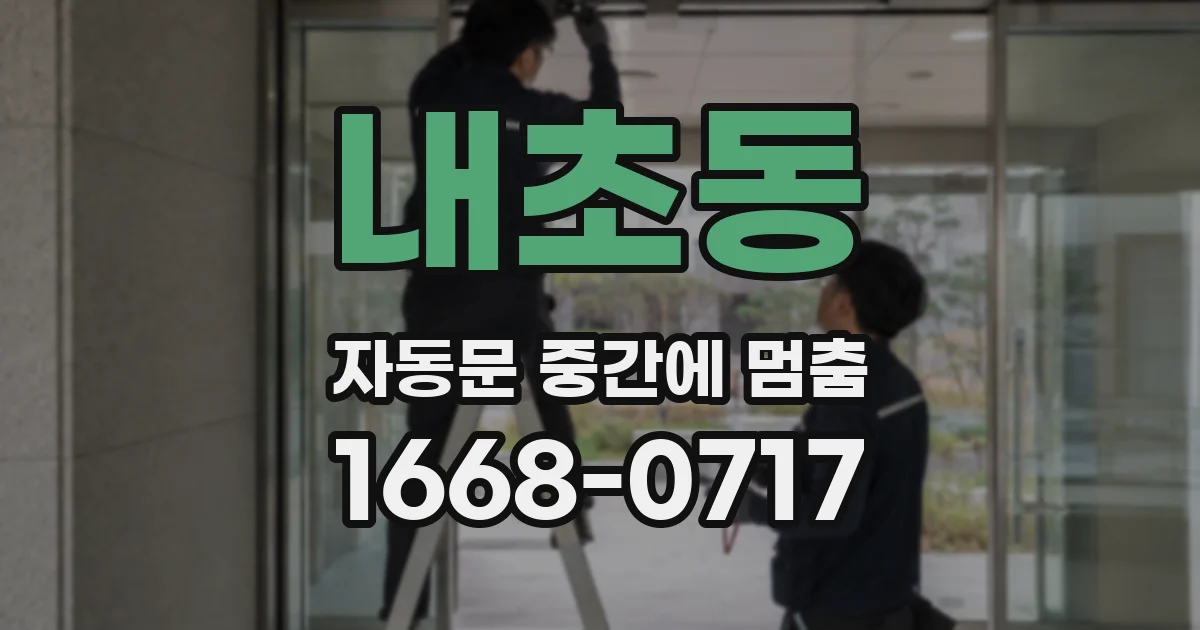 내초동 자동문 중간에 멈춤