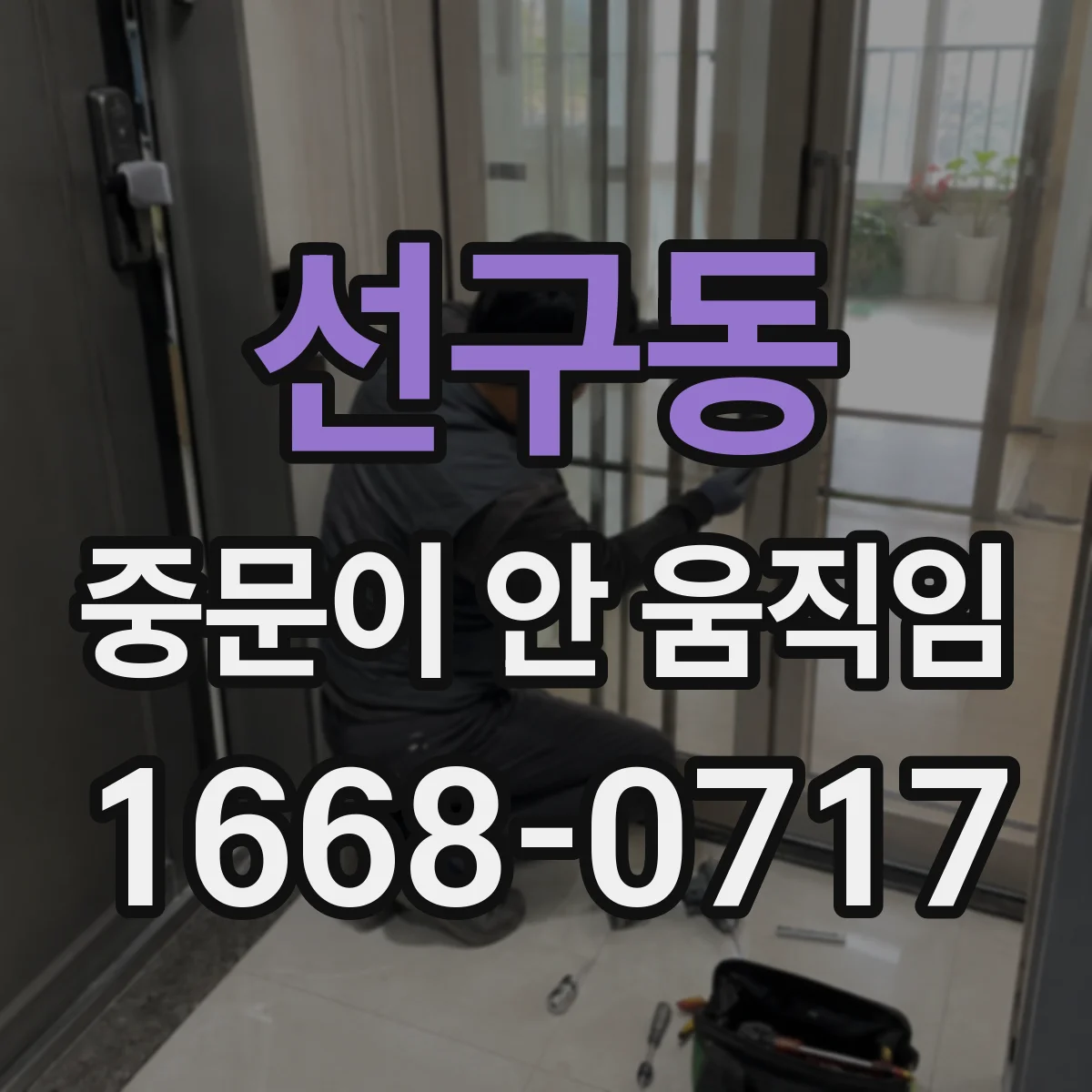 선구동 중문이 안 움직임