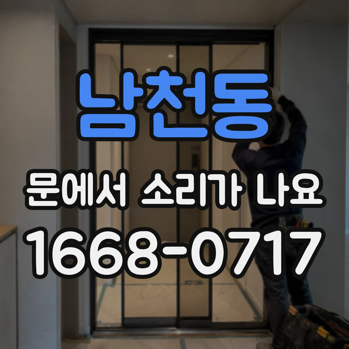 남천동 문에서 소리가 나요