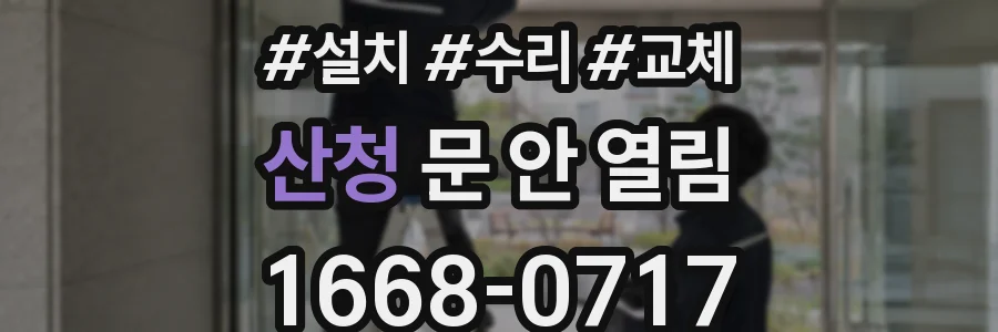 산청 문 안 열림