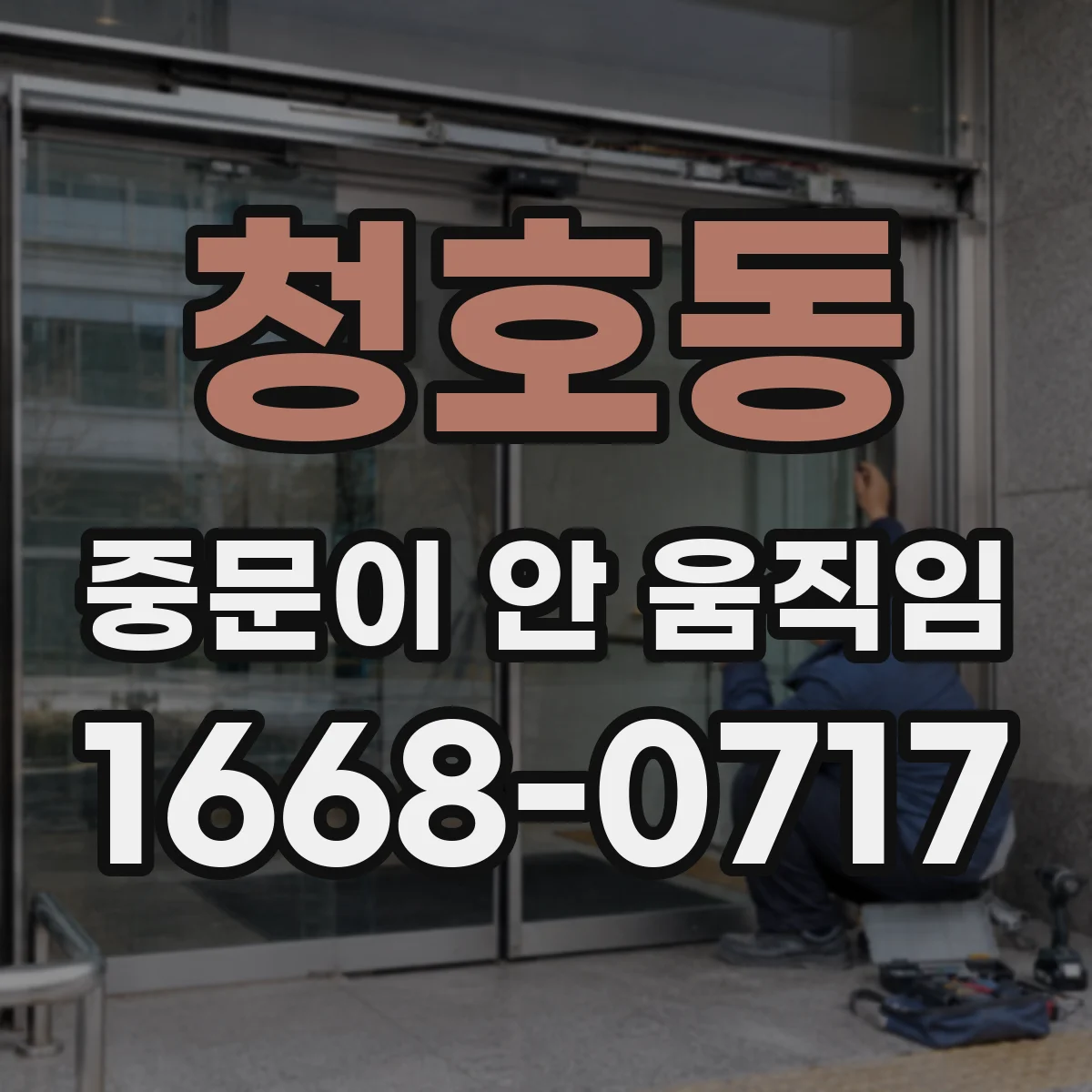 청호동 중문이 안 움직임
