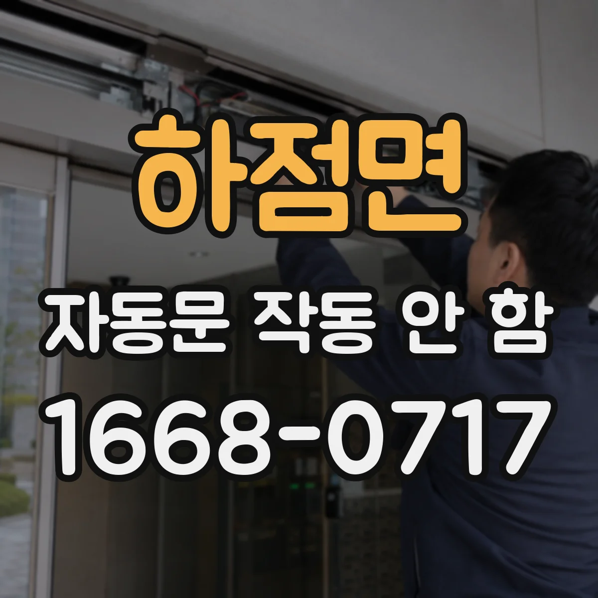 하점면 자동문 작동 안 함