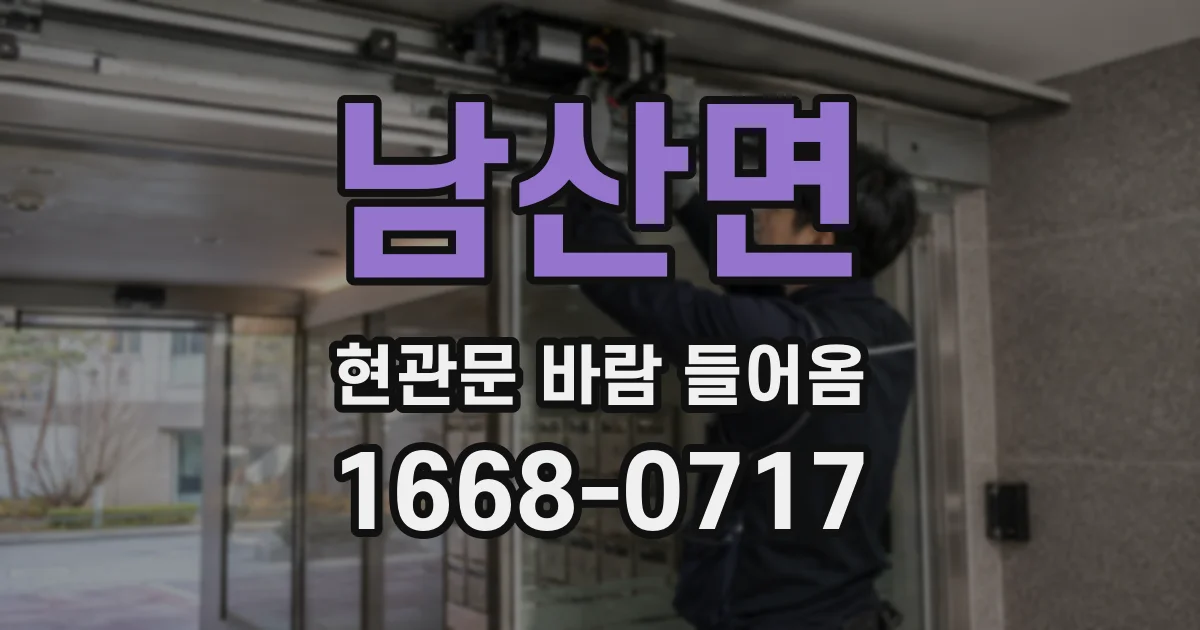 남산면 현관문 바람 들어옴