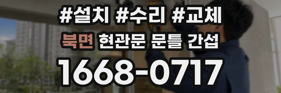 북면 현관문 문틀 간섭