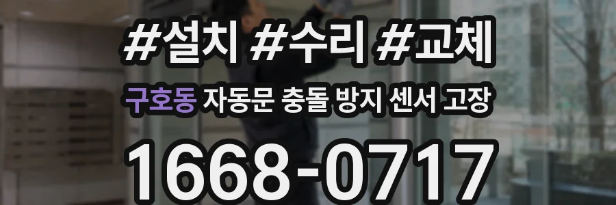 구호동 자동문 충돌 방지 센서 고장