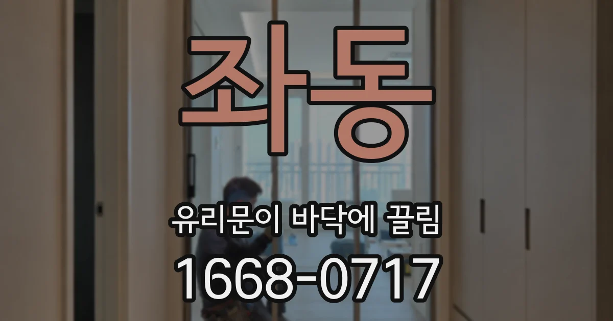 좌동 유리문이 바닥에 끌림
