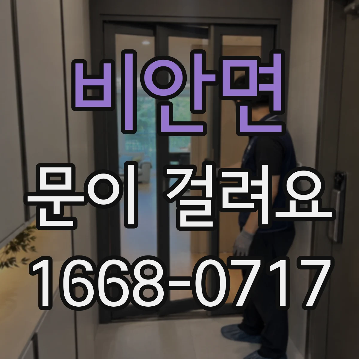비안면 문이 걸려요