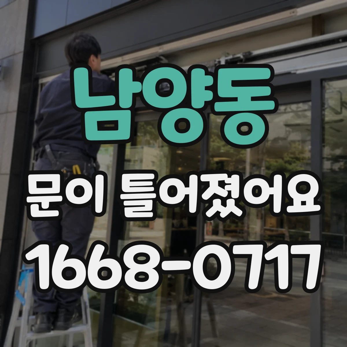 남양동 문이 틀어졌어요