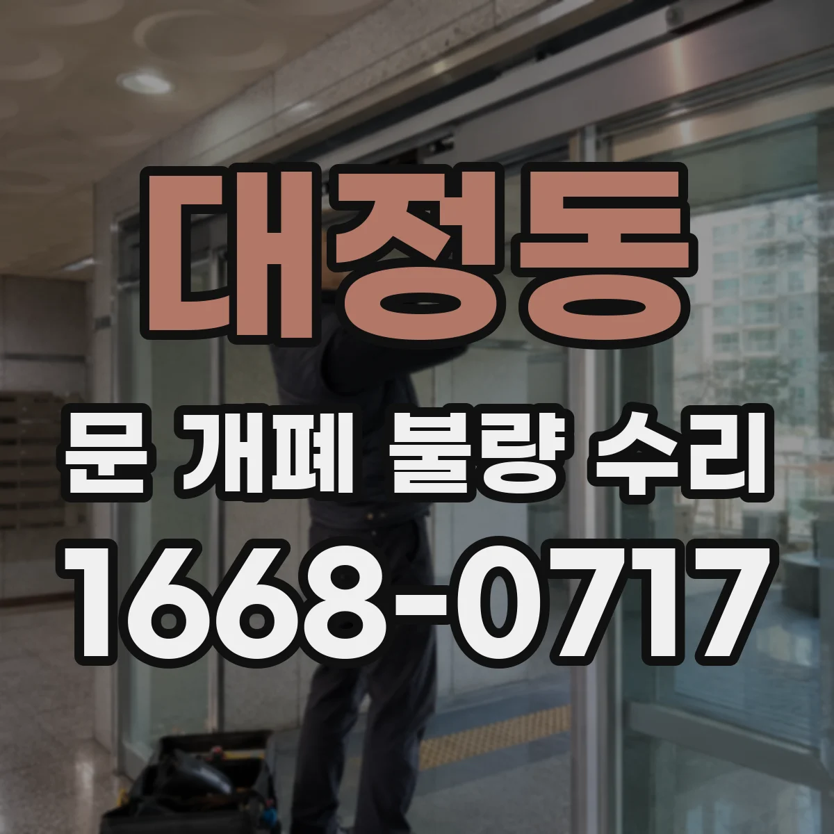 대정동 문 개폐 불량 수리
