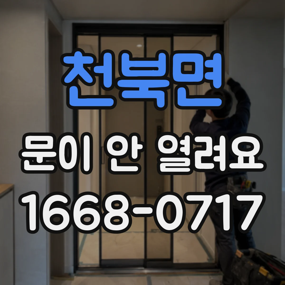 천북면 문이 안 열려요