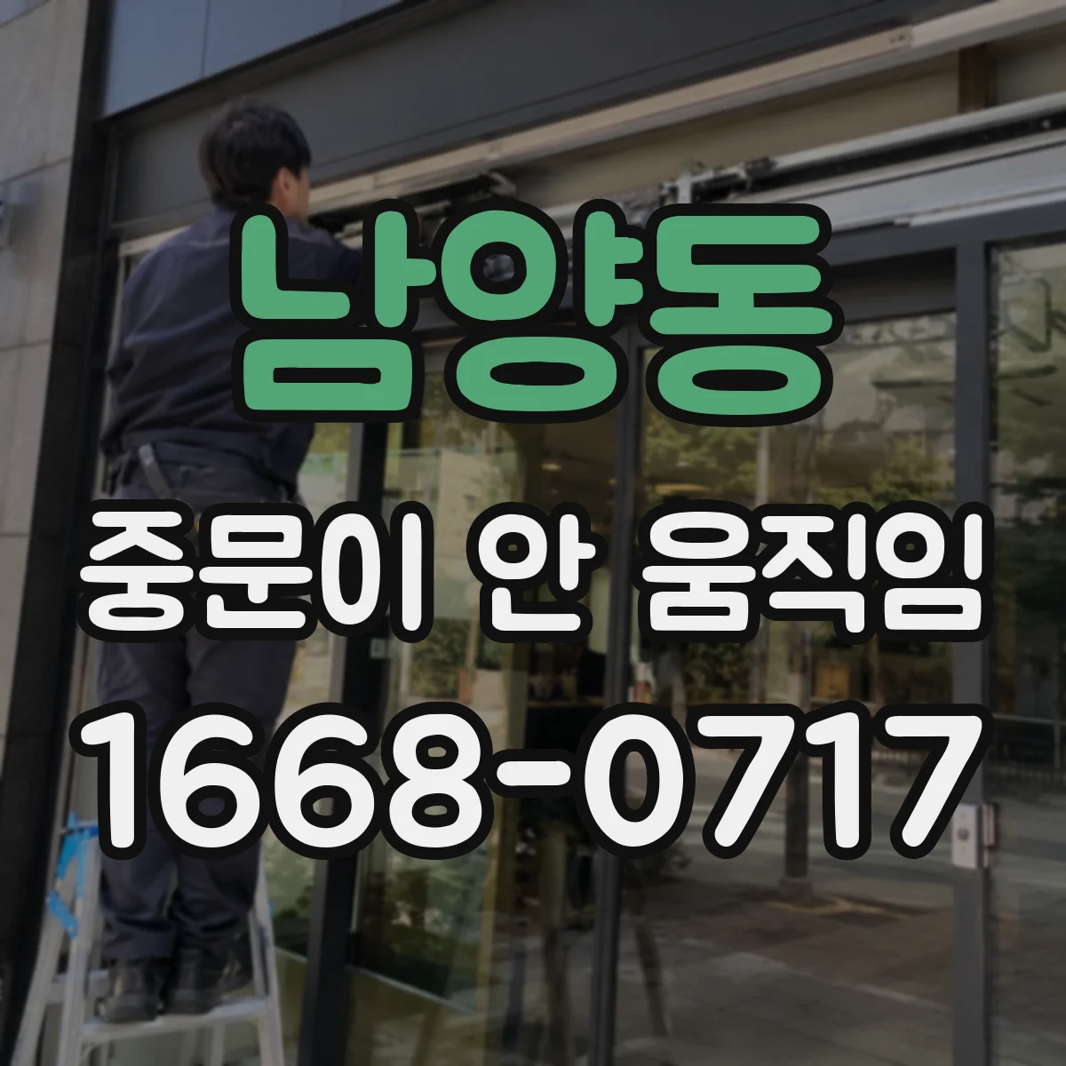 남양동 중문이 안 움직임