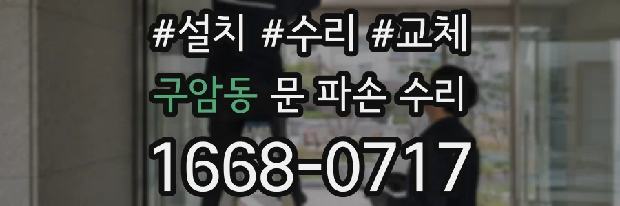 구암동 문 파손 수리
