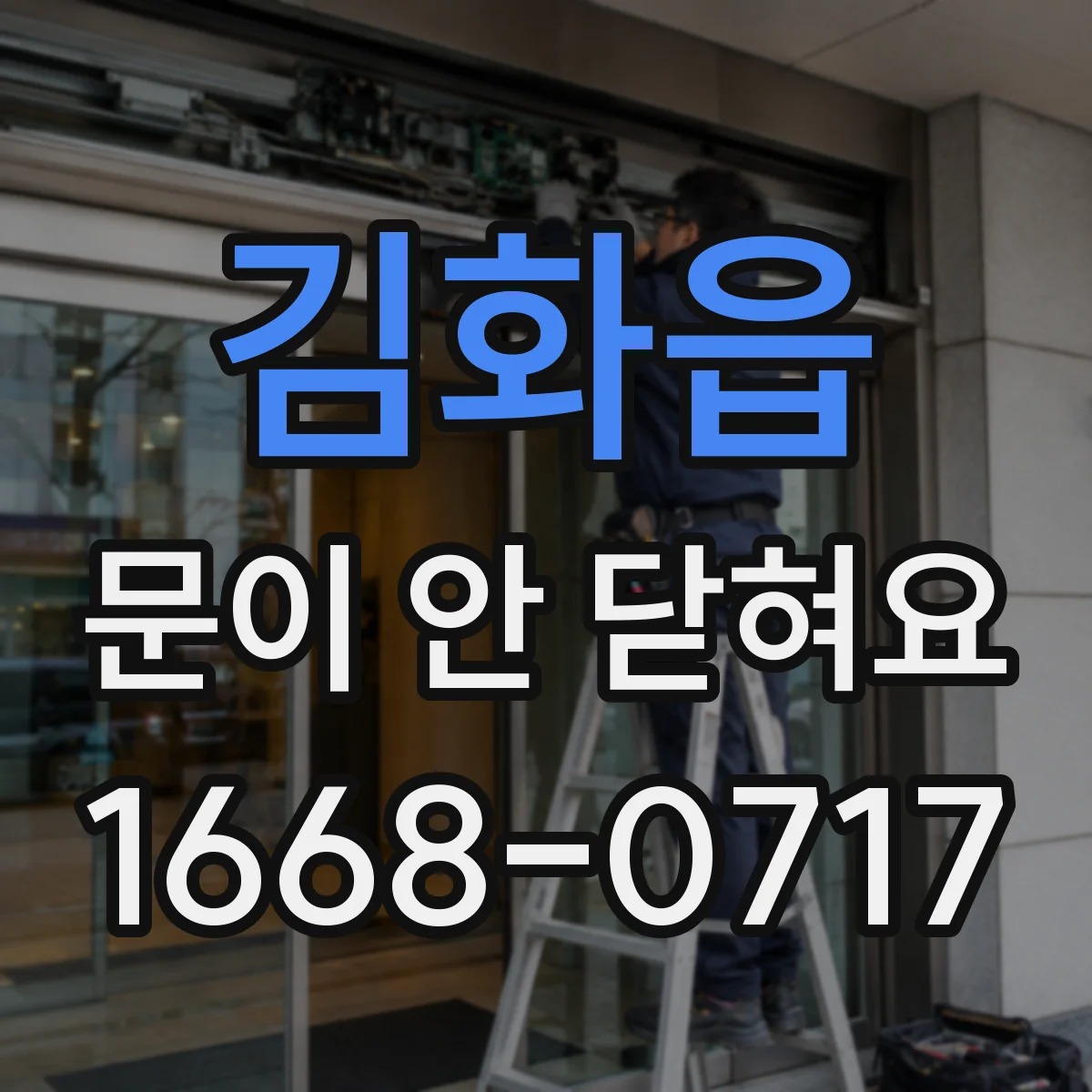 김화읍 문이 안 닫혀요