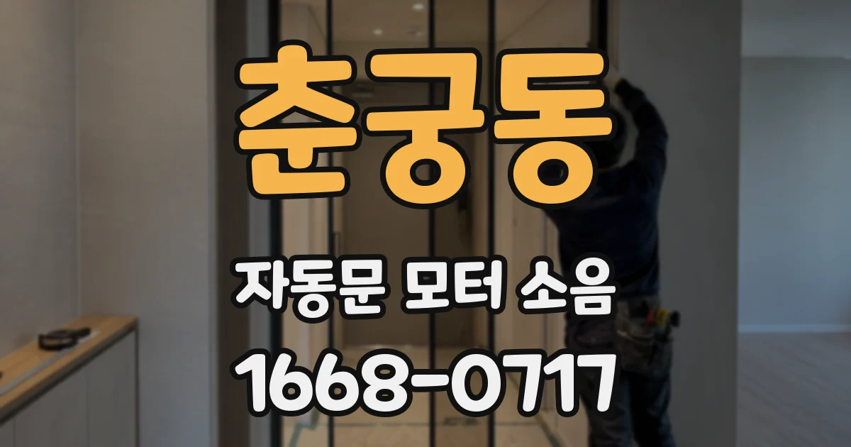 춘궁동 자동문 모터 소음
