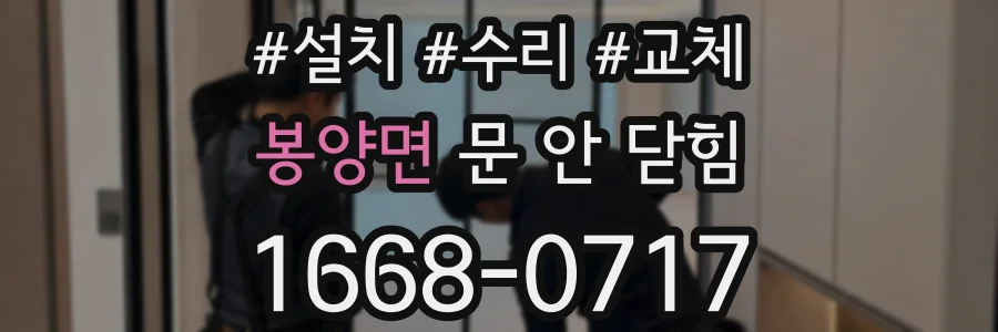 봉양면 문 안 닫힘