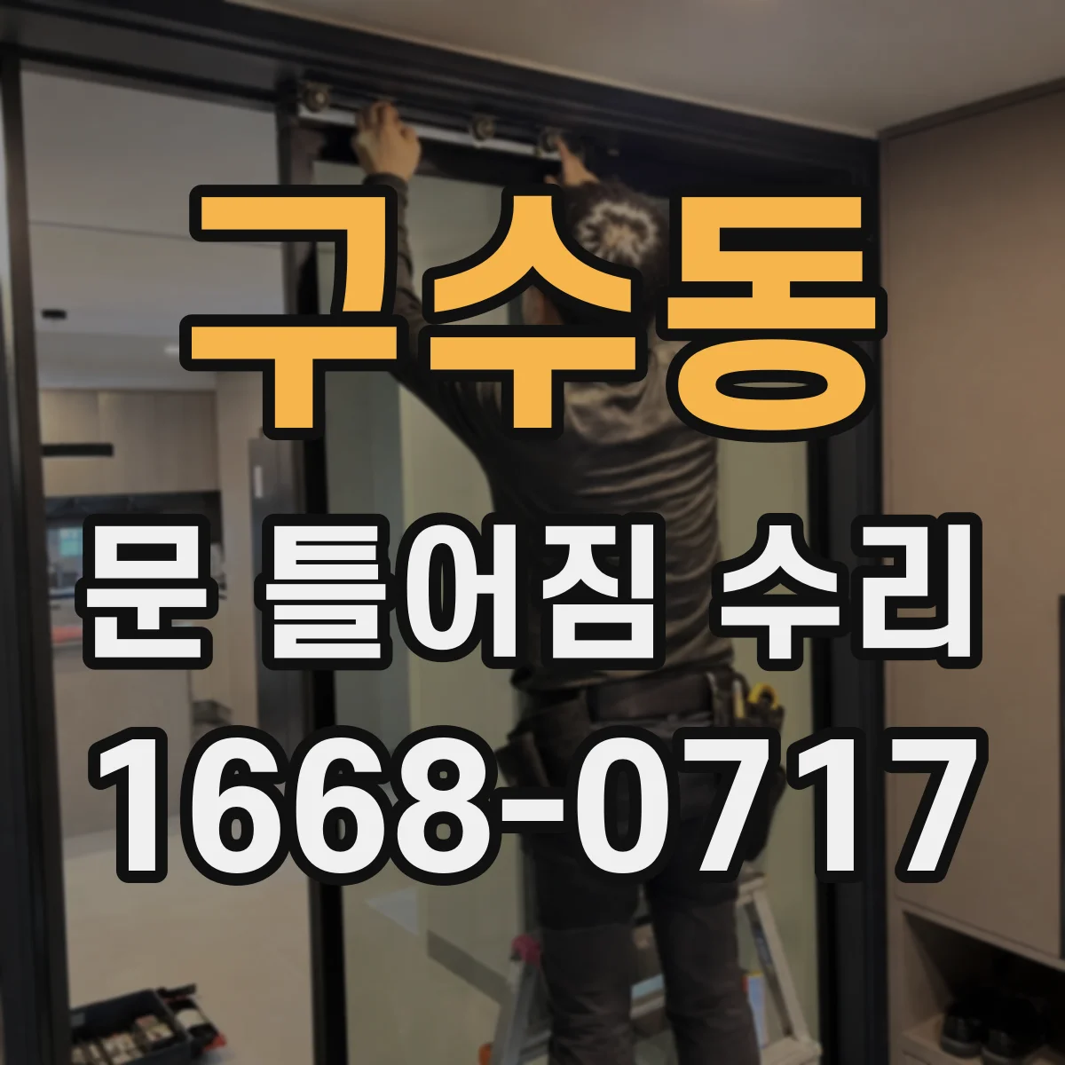 구수동 문 틀어짐 수리
