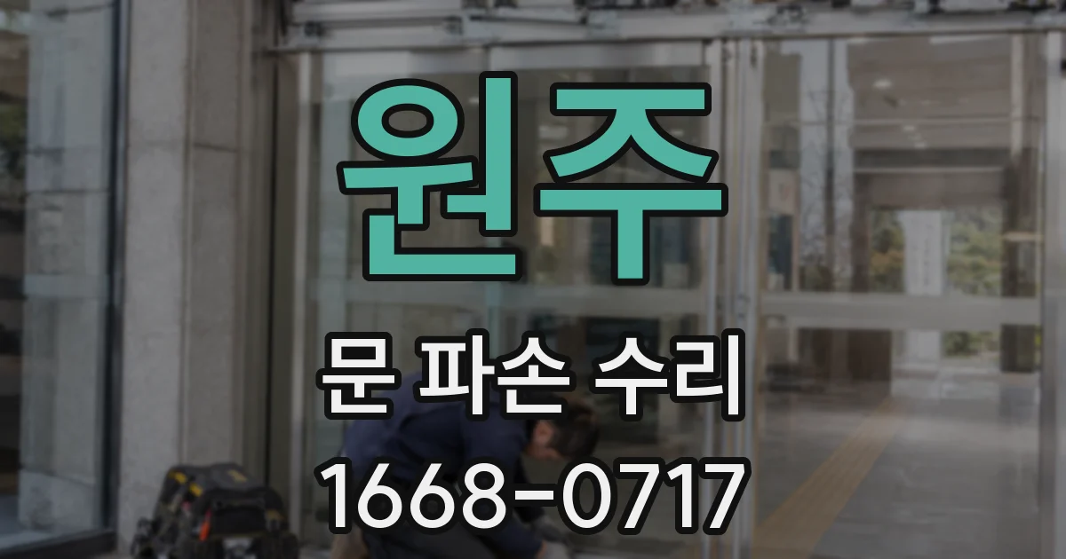 원주 문 파손 수리
