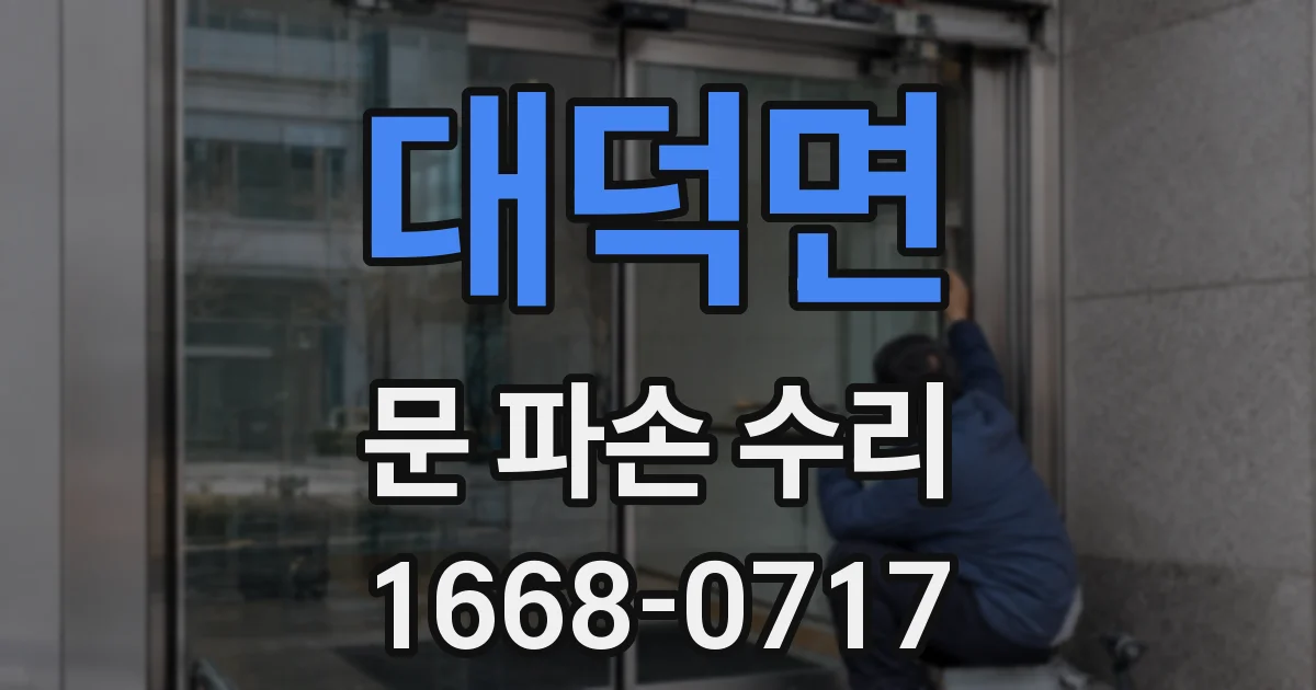 대덕면 문 파손 수리