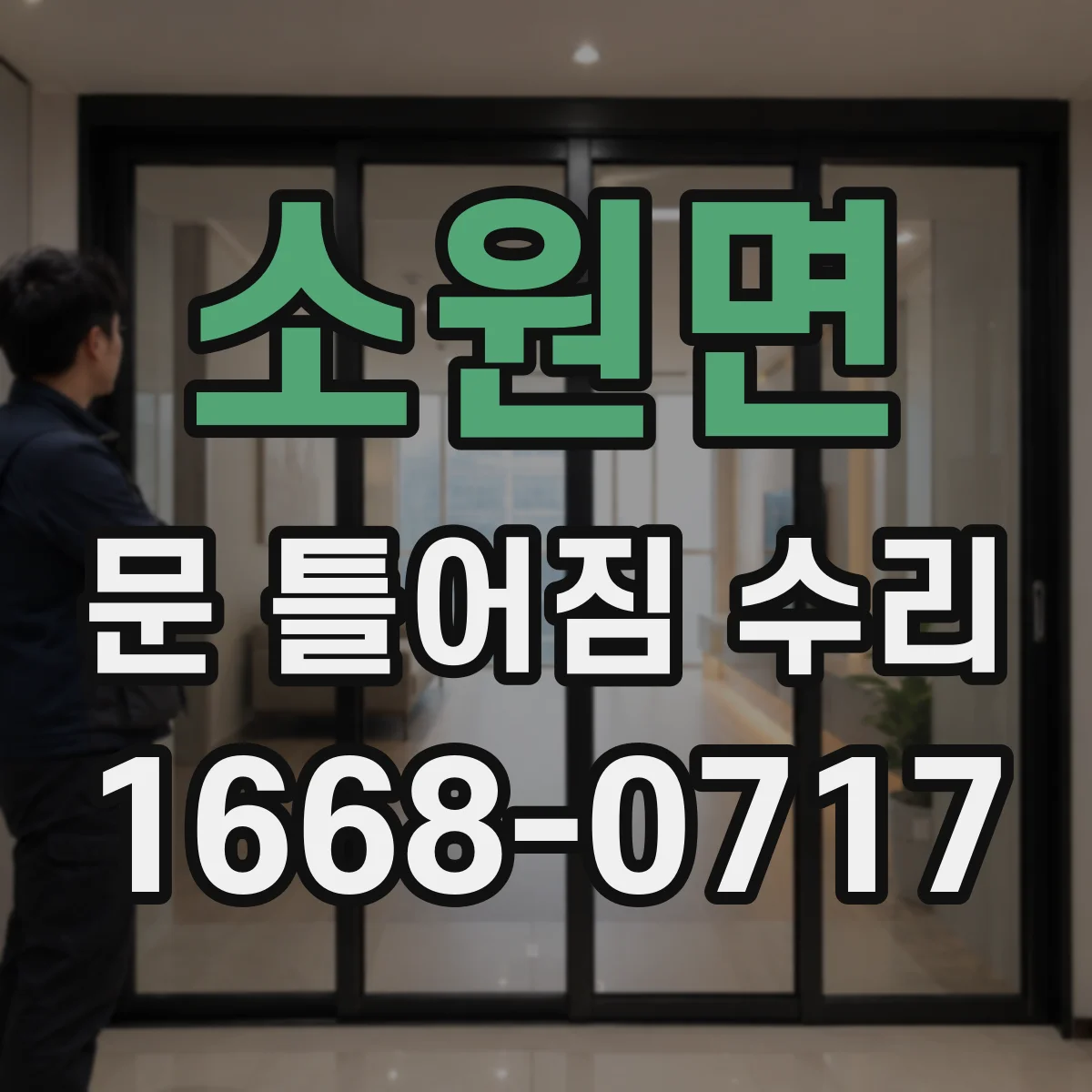 소원면 문 틀어짐 수리