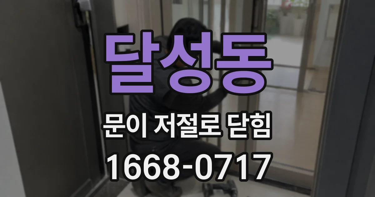 달성동 문이 저절로 닫힘