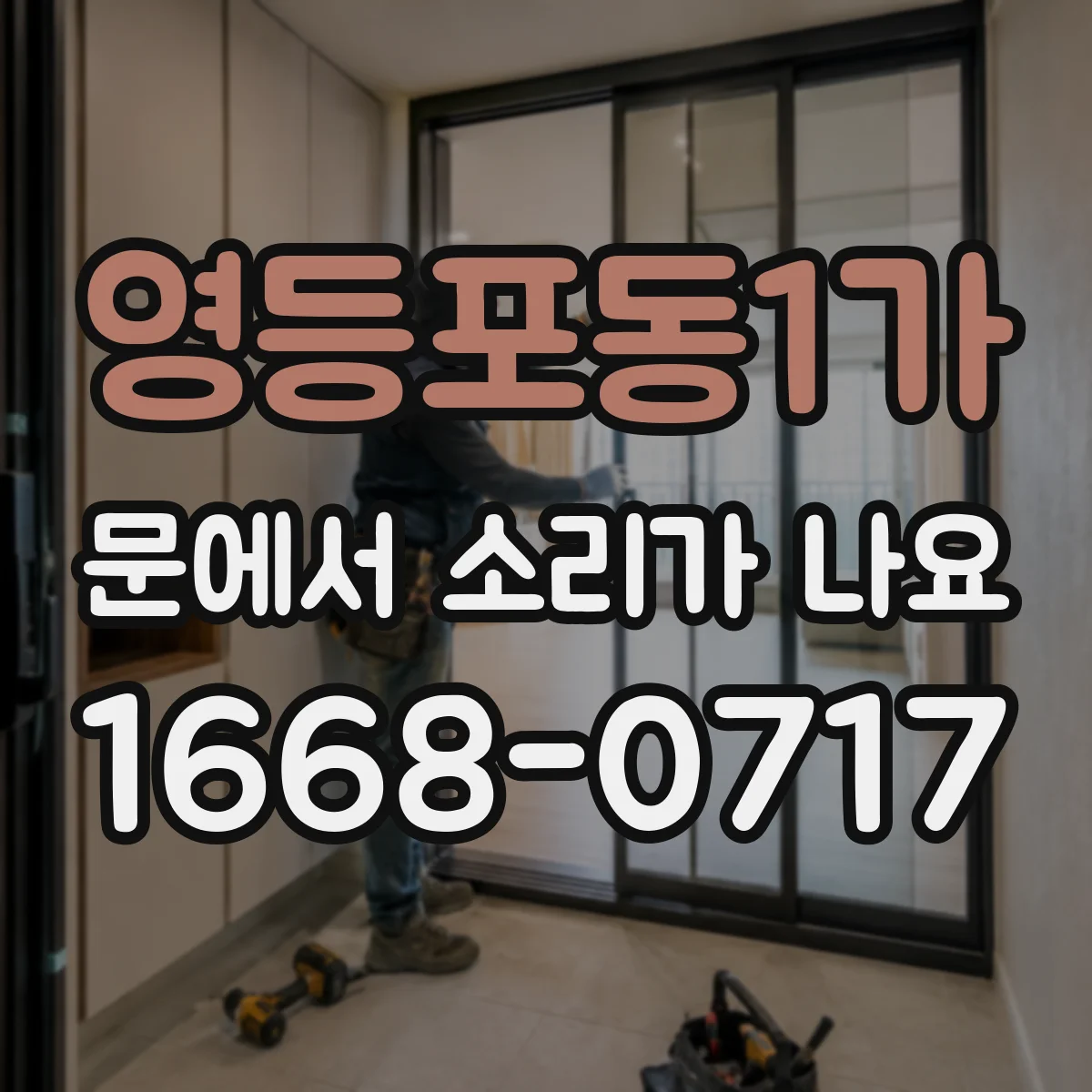 영등포동1가 문에서 소리가 나요