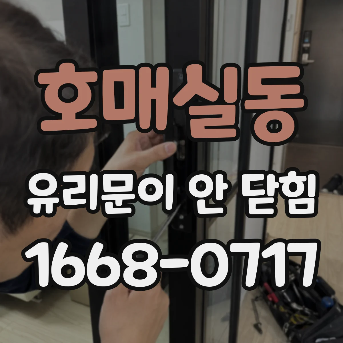 호매실동 유리문이 안 닫힘