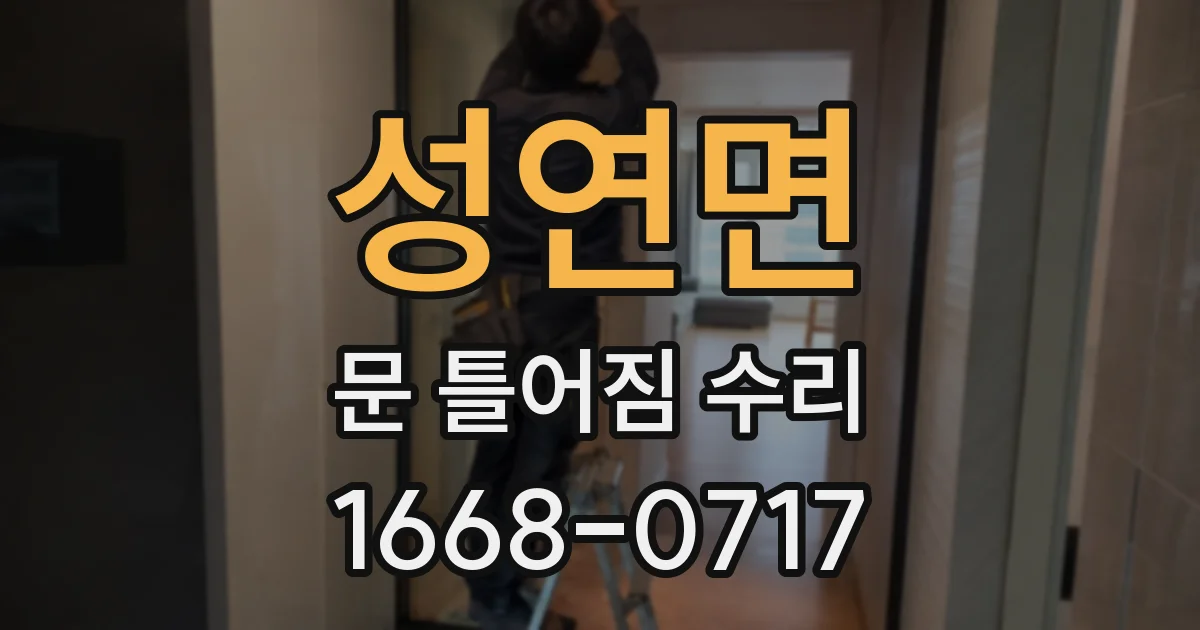 성연면 문 틀어짐 수리