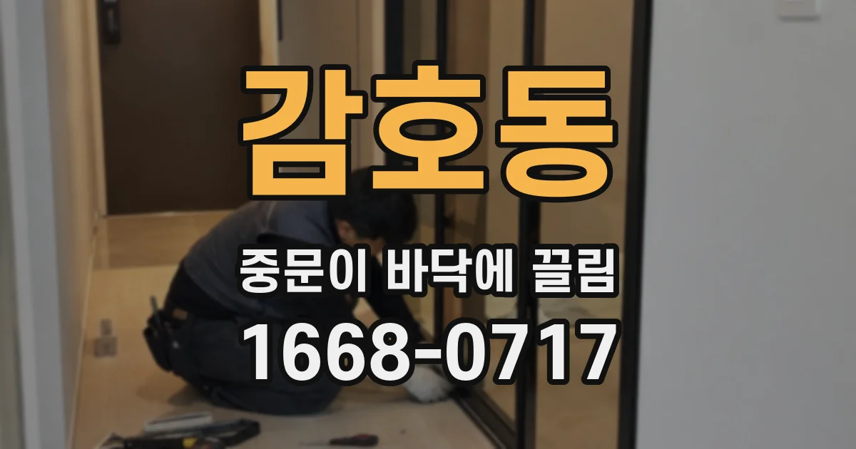 감호동 중문이 바닥에 끌림