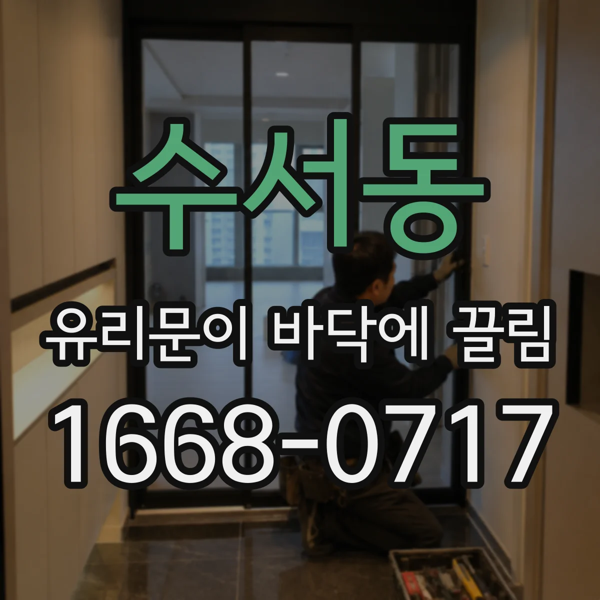 수서동 유리문이 바닥에 끌림