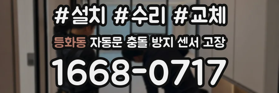 등화동 자동문 충돌 방지 센서 고장