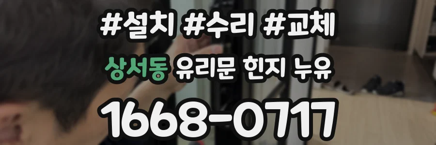 상서동 유리문 힌지 누유