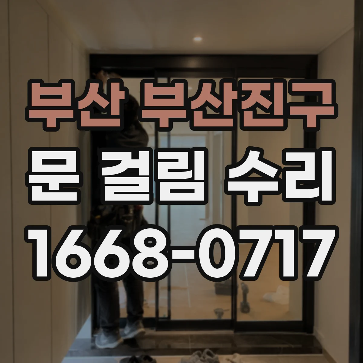 부산 부산진구 문 걸림 수리 싱크대 하부문 높이 틀어짐 바로잡기