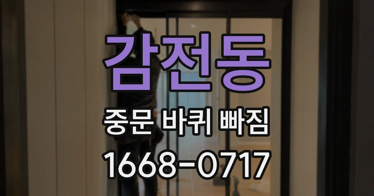 감전동 중문 바퀴 빠짐