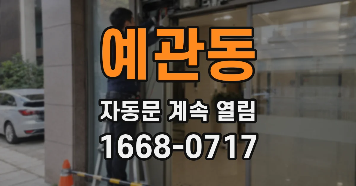 예관동 자동문 계속 열림