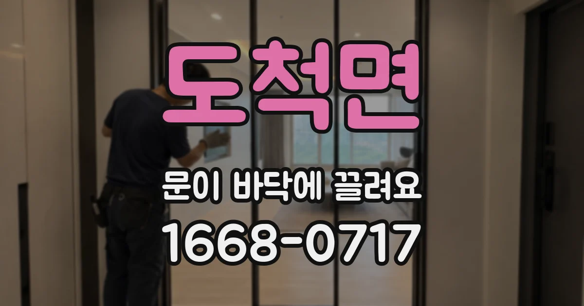 도척면 문이 바닥에 끌려요