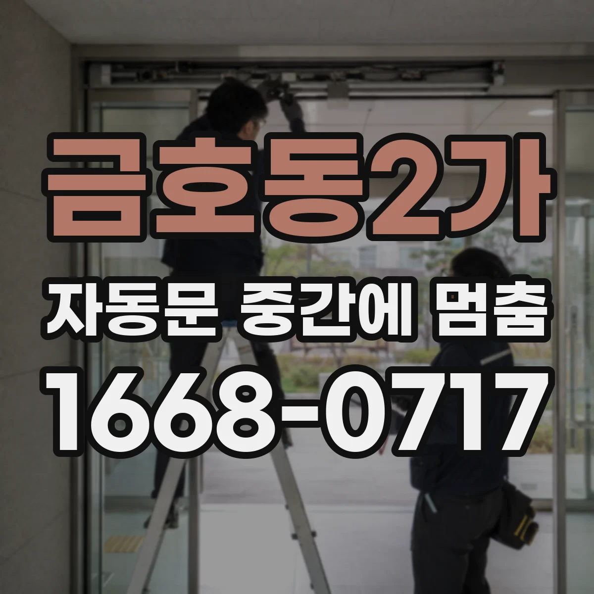 금호동2가 자동문 중간에 멈춤