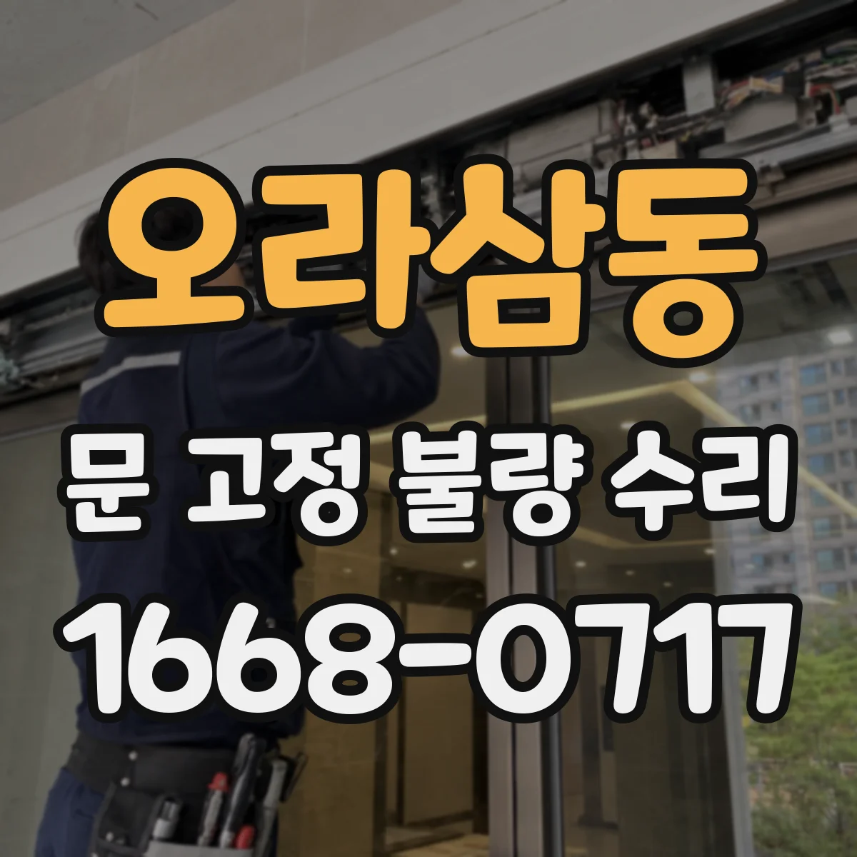 오라삼동 문 고정 불량 수리