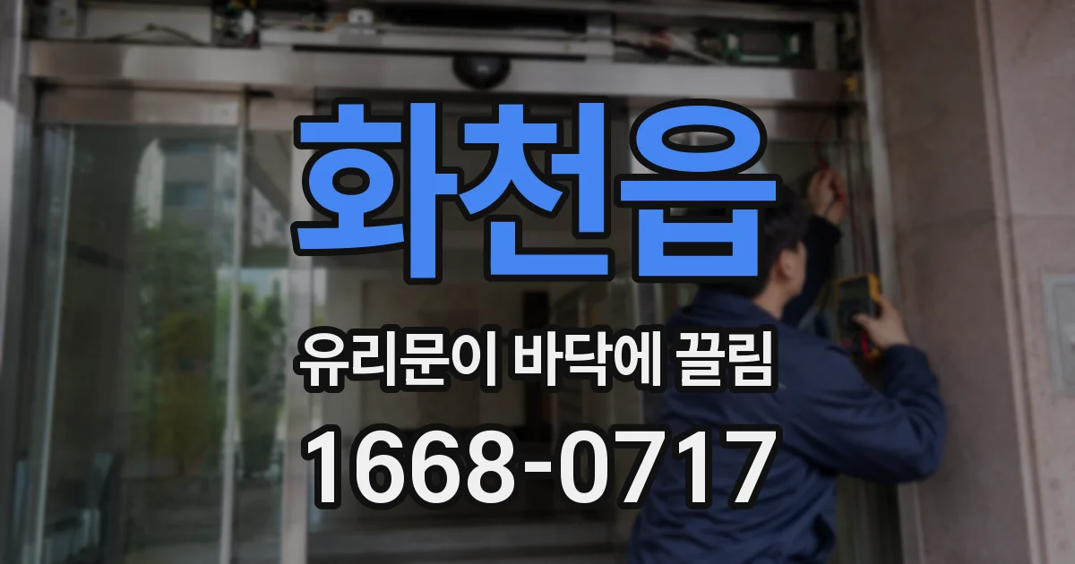 화천읍 유리문이 바닥에 끌림