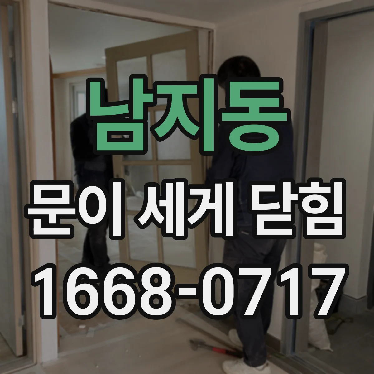 남지동 문이 세게 닫힘