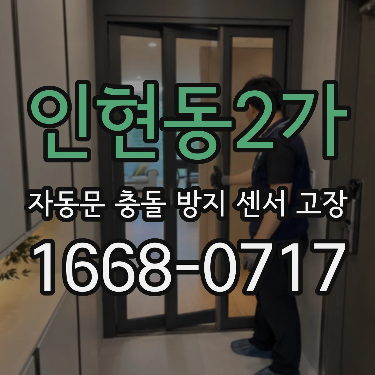 인현동2가 자동문 충돌 방지 센서 고장