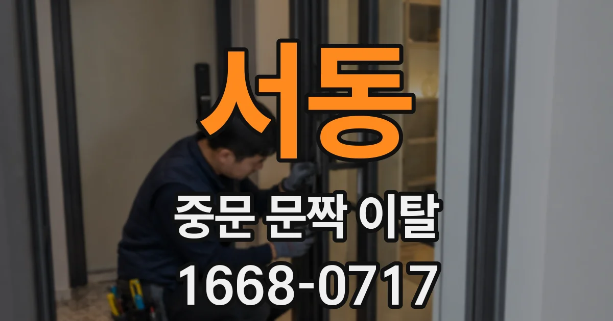 서동 중문 문짝 이탈