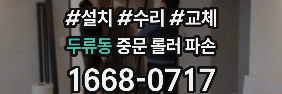 두류동 중문 롤러 파손