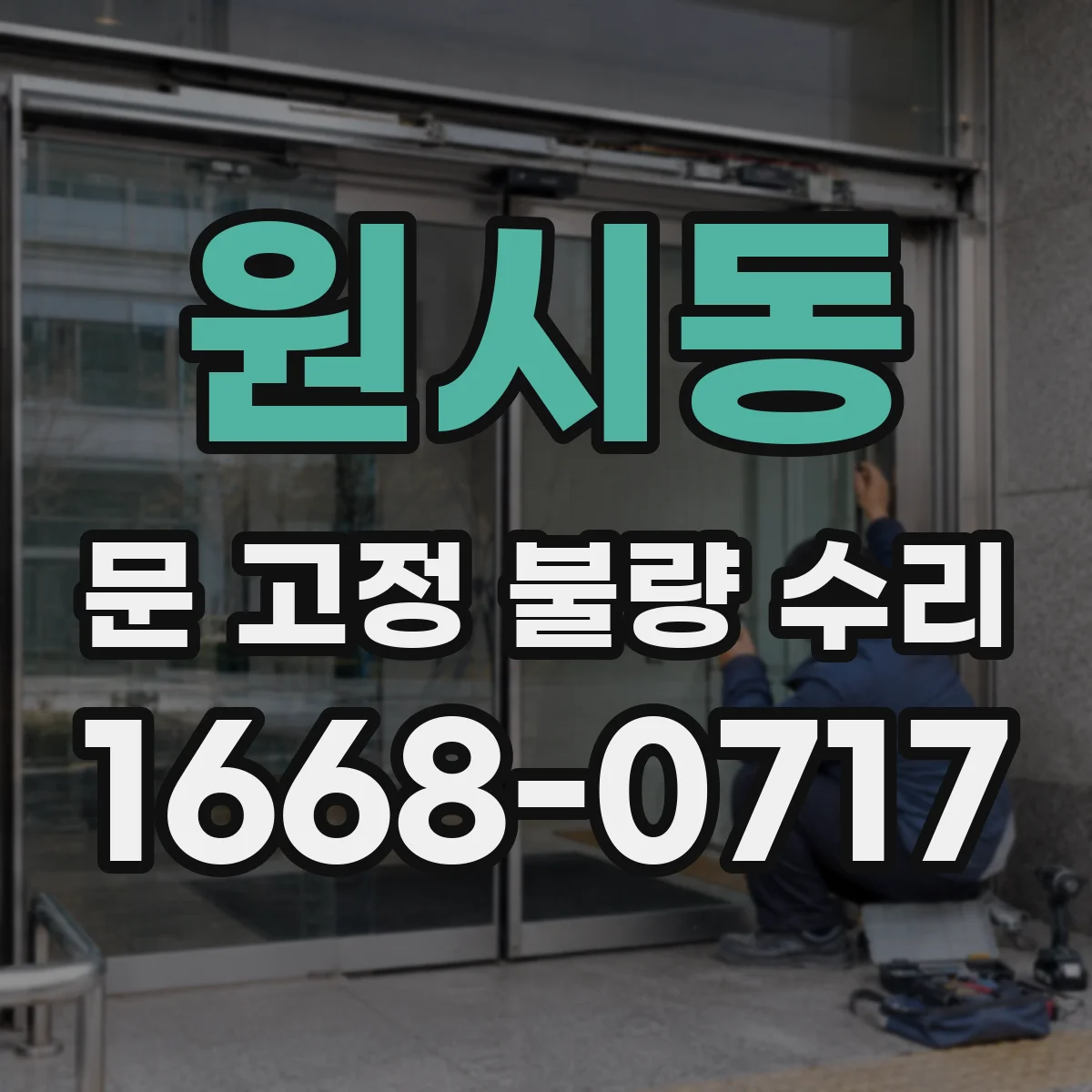 원시동 문 고정 불량 수리
