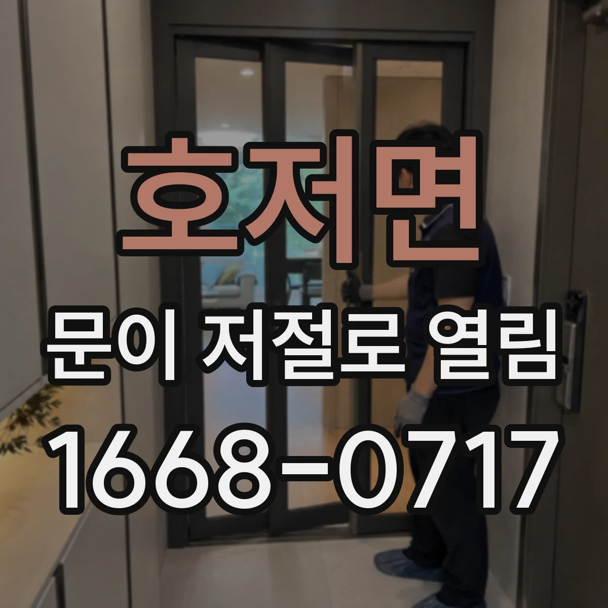 호저면 문이 저절로 열림