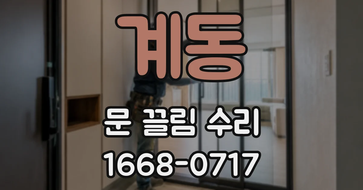 계동 문 끌림 수리
