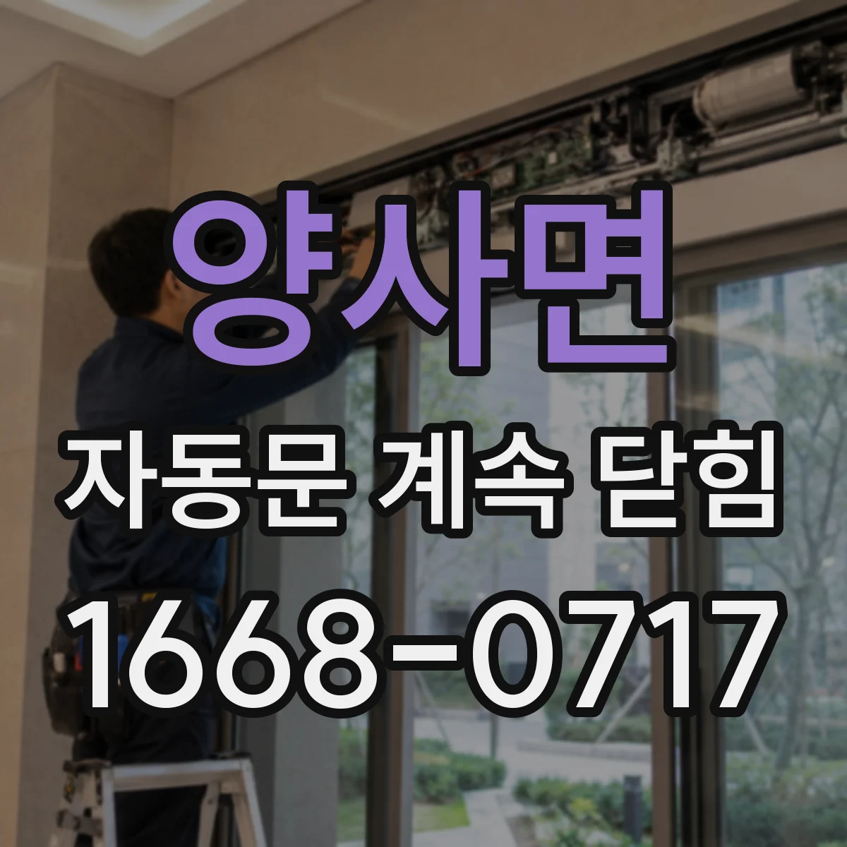 양사면 자동문 계속 닫힘