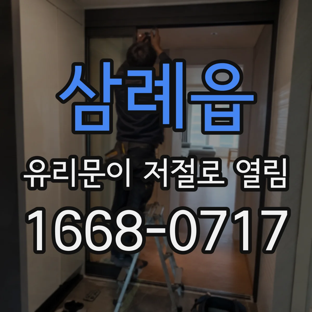 삼례읍 유리문이 저절로 열림